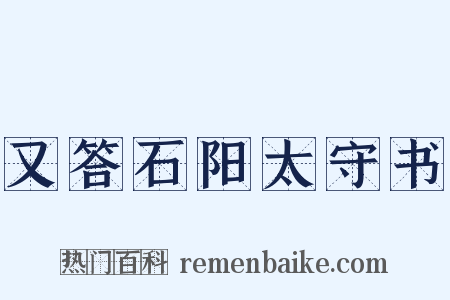 又答石阳太守书是什么意思的图片